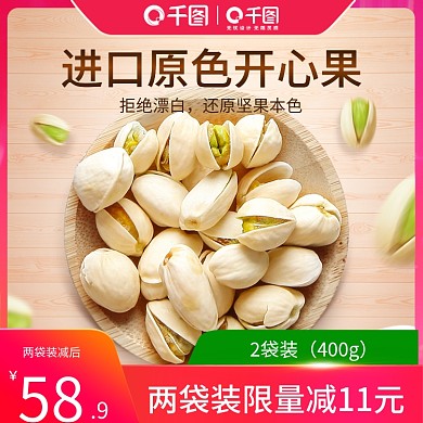 天猫淘宝食品坚果双11开心果活动主图模版