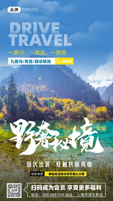 旅游出行九寨沟摄影图海报