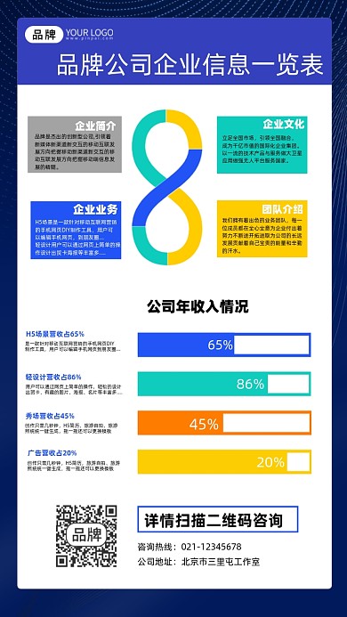 企业信息一览表图表宣传摄影图海报