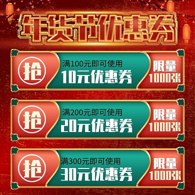 天猫年货节促销活动优惠券主图直通车模板