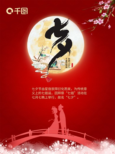 传统浪漫七夕节红色背景