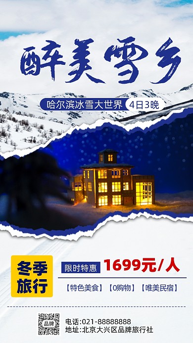 冬季旅行雪乡哈尔滨活动促销摄影图海报