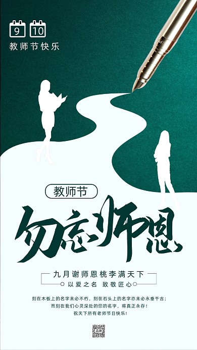 910感恩教师节摄影图海报