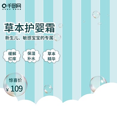 蓝色条纹简约母婴用品宝宝霜钻展图