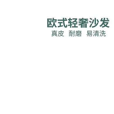 家居家纺欧式沙发简约质感电商主图