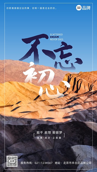 不忘初心励志语录摄影图海报