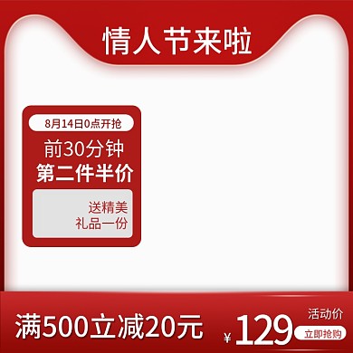 红色简约洗护护肤珠宝七夕情人节主图直通车