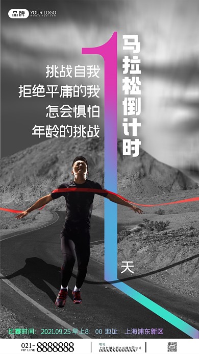 马拉松比赛倒计时摄影图海报