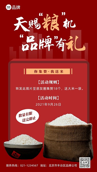 集赞送米活动摄影图海报