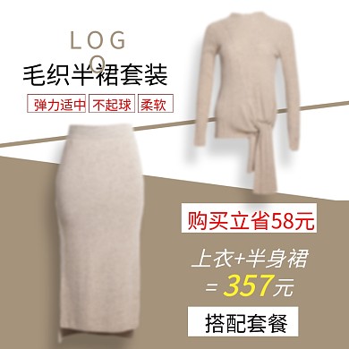 服饰鞋包毛织半裙套装主图直通车