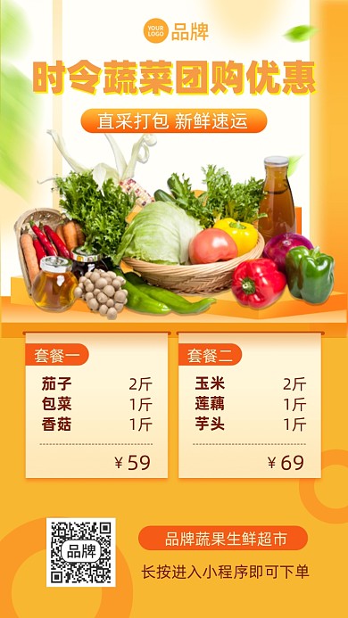 时令蔬菜团购优惠促销摄影图海报