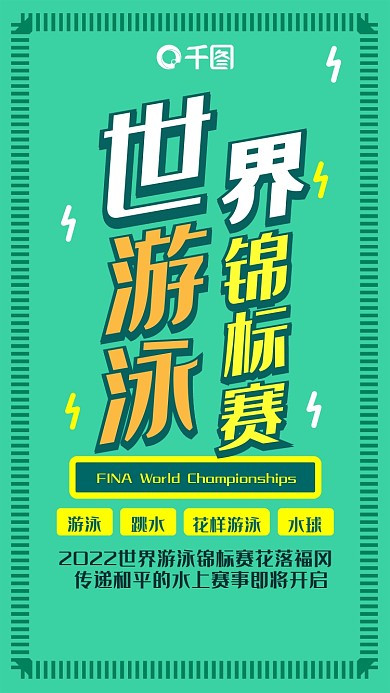 世界游泳赛简约立体字手机配图