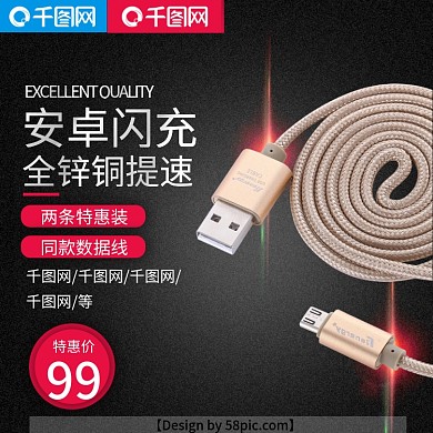 简约安卓数据线电商淘宝主图直通车