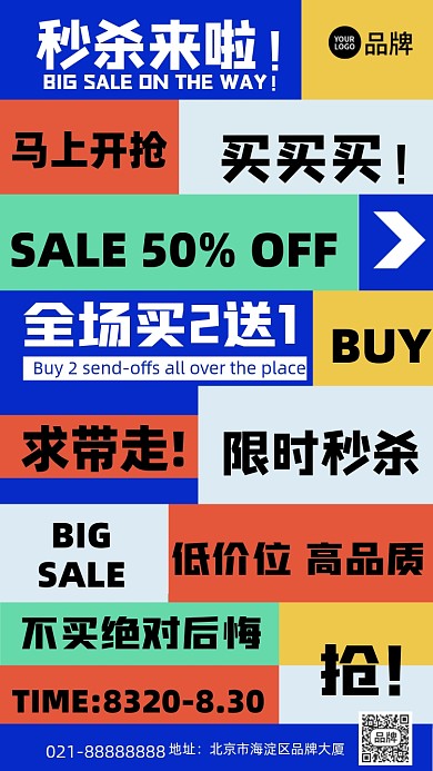 秒杀拼色创意文字手机海报Pro