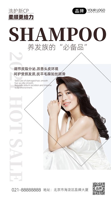 洗发水白色简约大气手机海报Pro
