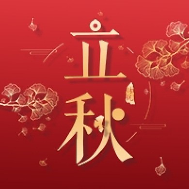 立秋烫金银杏公众号次图