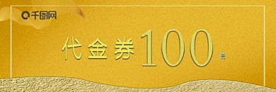 高端质感奢华金色优惠券代金券