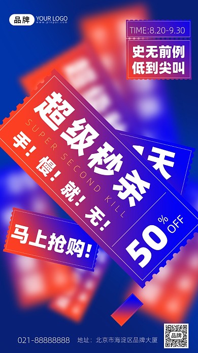 秒杀炫彩创意手机海报Pro