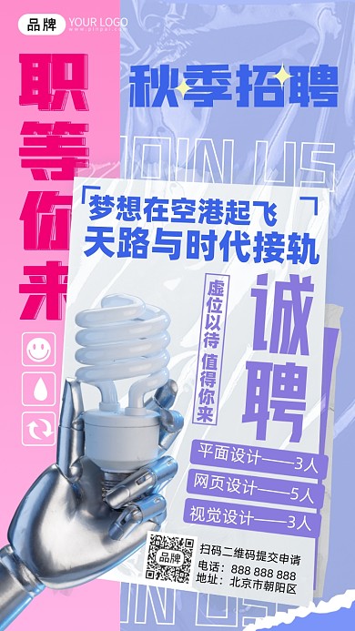 秋季招聘灯泡酸性摄影图海报