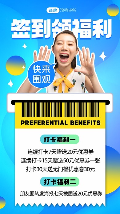 签到领福利摄影图海报