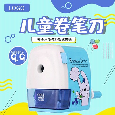 淘宝儿童用品卷笔刀文具主图直通车PSD模版