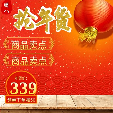 年货节电商淘宝天猫活动大促主图模板