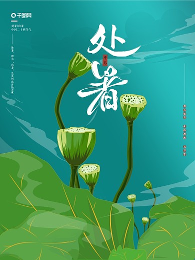 手绘插画二十四节气处暑海报