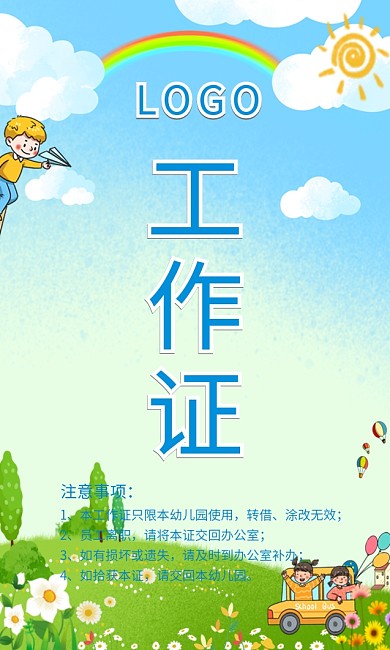 竖版幼儿园幼儿教育工作证