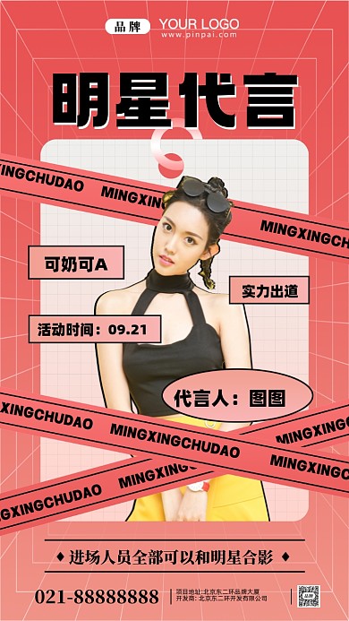 明星代言人摄影图手机海报