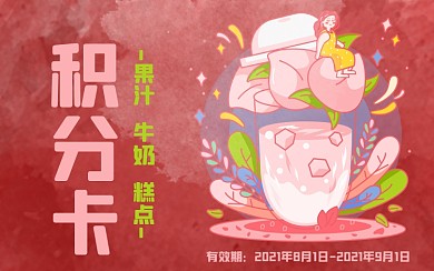 红色背景与水彩纹理饮品果汁积分卡
