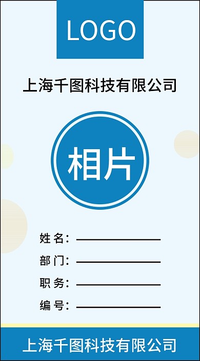 蓝色简约工作证模板