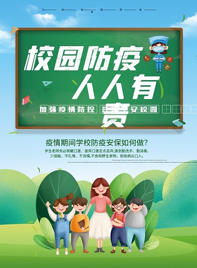 校园防疫人人有责病毒防范宣传单