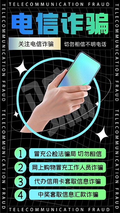 电信诈骗摄影图海报