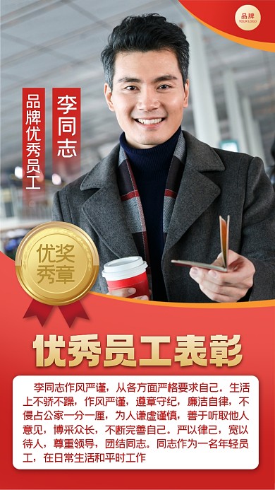优秀员工表彰摄影图海报