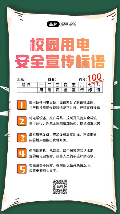 校园安全用电宣传标语