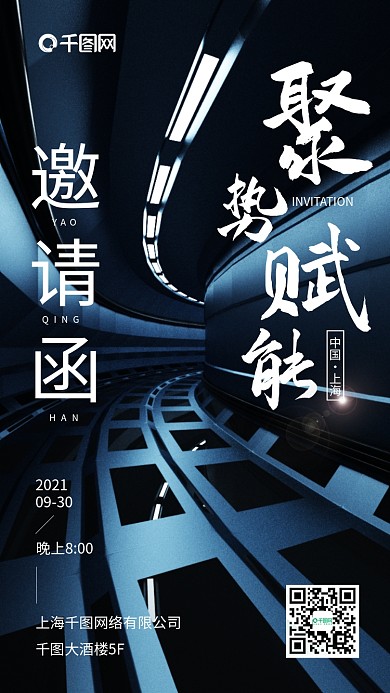 聚势赋能蓝色隧道科技风邀请函手机海报