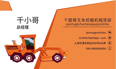 挖掘机出租名片设计