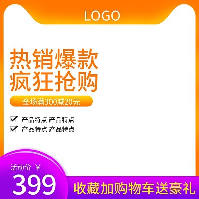 淘宝促销黄色淘抢购主图直通车车图模板