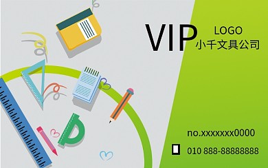 会员卡13文具公司学习用品宣传卡片