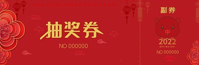 喜庆2022猪年中国风年会抽奖券梅花元素
