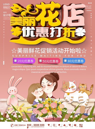 插画风花店促销海报