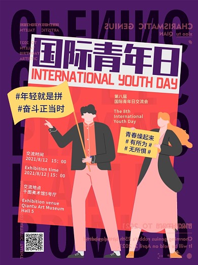 扁平风国际青年日节日海报