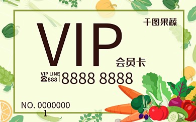小清新果蔬超市会员卡