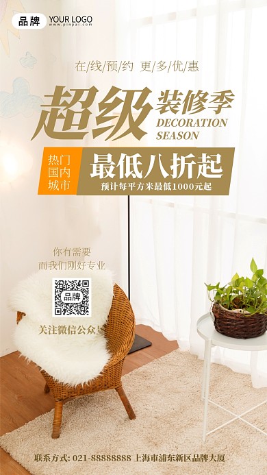 超级装修季摄影图海报