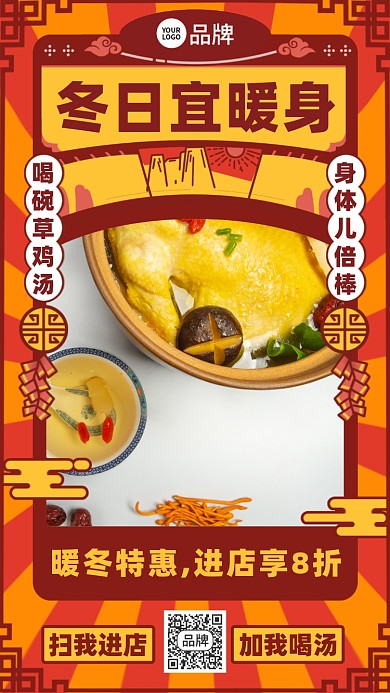 冬季暖身美食优惠手机海报