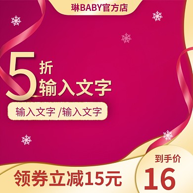 喜庆元旦新年春节圣诞通用主图直通车推广图