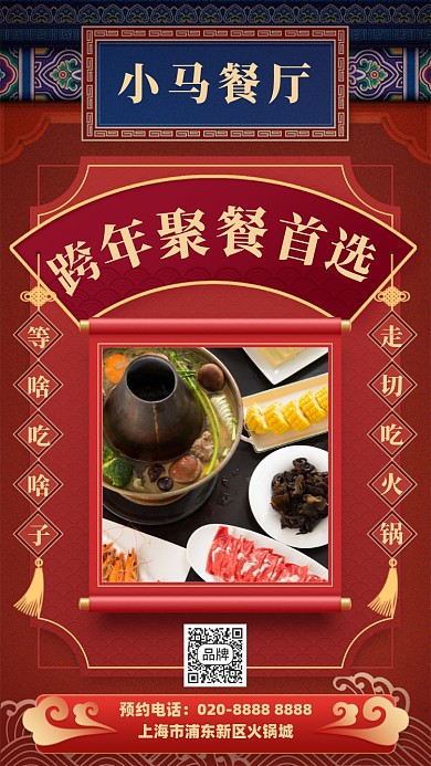 餐厅火锅跨年美食喜庆手机海报