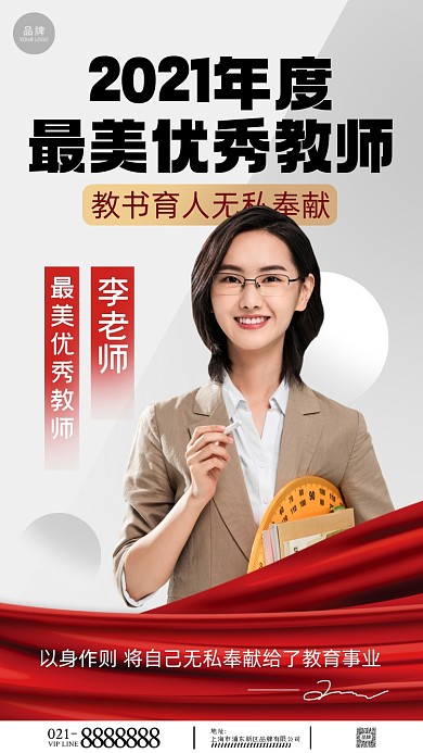 最美优秀教师摄影图海报
