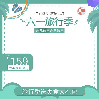 简约风出行套餐六一旅行季主图直通车图