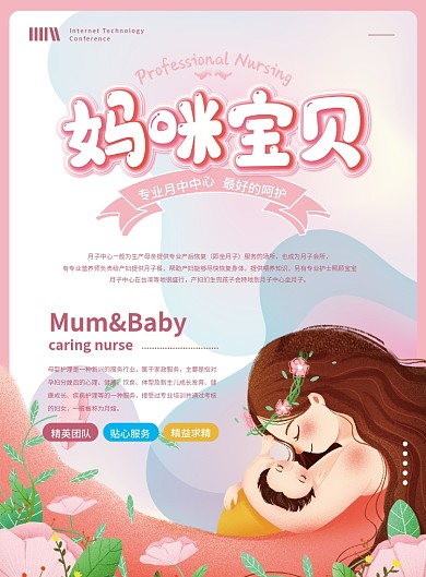 卡通柔美妈咪宝贝月子中心单页